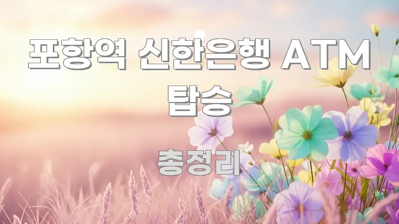 포항역 신한은행 ATM 탑승 바로 활용 가능한 블로그 섹션 구분 이미지 - 독자 이해를 위한 이미지