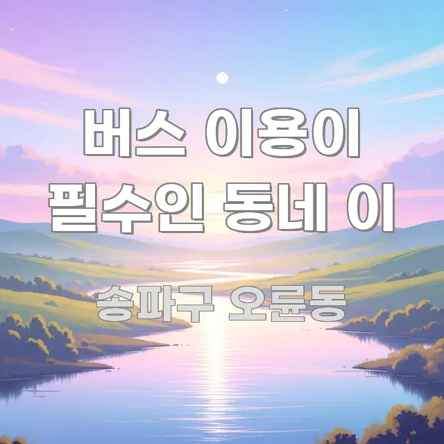 버스 이용이 필수인 동네 이 주요 포인트를 요약한 미니멀 블로그 썸네일