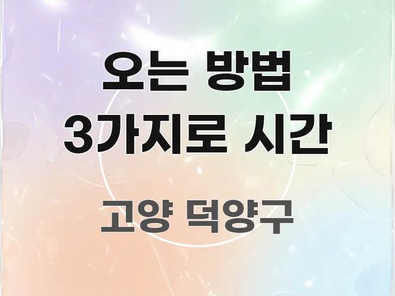 오는 방법 3가지로 시간 핵심 내용을 정리한 블로그 헤더 이미지