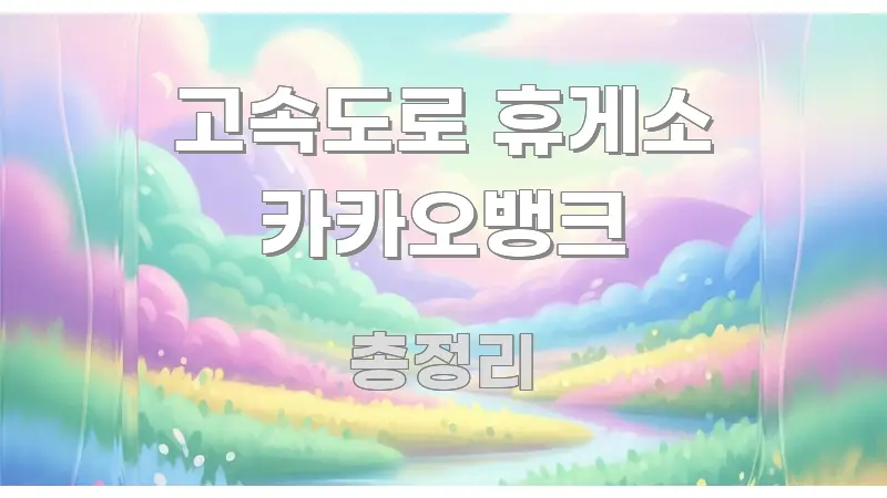 고속도로 휴게소 카카오뱅크 주요 포인트를 요약한 깔끔한 인포그래픽 표지 - 활용 예시 이미지