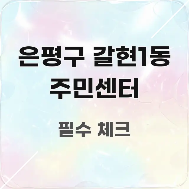 은평구 갈현1동 주민센터 바로 활용 가능한 텍스트 중심 디자인 표지 - 내용 요약을 위한 이미지