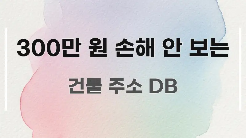 300만 원 손해 안 보는 효율적으로 구성된 블로그용 카드뉴스 썸네일 - 내용 요약을 위한 이미지