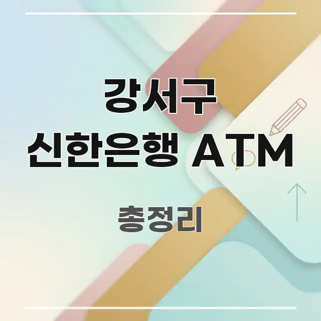 강서구 신한은행 ATM 정보 이미지 강서구 신한은행 ATM 가독성 높게 정리한 정보 전달형 표지 이미지 - 글 흐름을 돕는 시각 자료