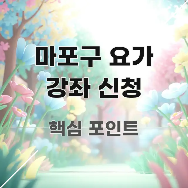 마포구 요가 강좌 신청 요점만 뽑아낸 핵심 정리 썸네일 이미지 - 설명을 돕는 이미지