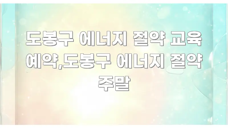 도봉구 에너지 절약 교육 예약,도봉구 에너지 절약 주말 쉽게 따라할 수 있는 정보 전달형 표지 이미지 - 활용 예시 이미지