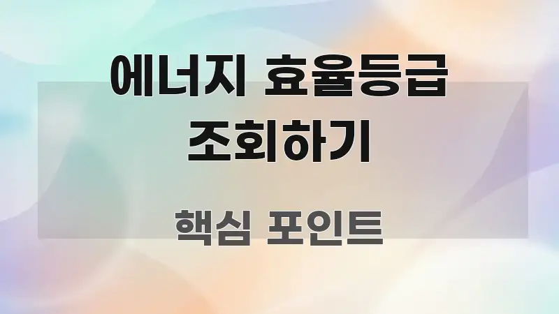 에너지 효율등급 조회하기 핵심 정보를 압축한 정보 카드 디자인 이미지