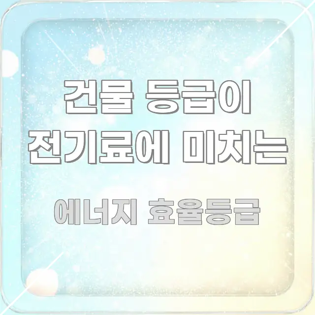 건물 등급이 전기료에 미치는 전문가가 선별한 핵심 정보 비주얼 - 독자 이해를 위한 이미지