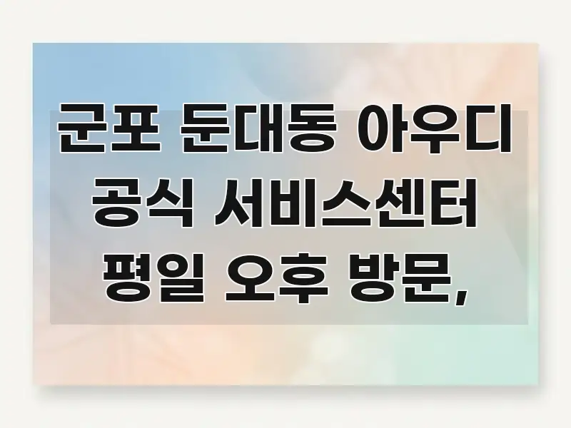 군포 둔대동 아우디 공식 서비스센터 평일 오후 방문, 한 번에 이해되는 블로그용 카드뉴스 썸네일
