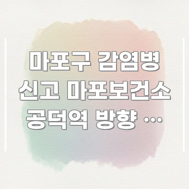 마포구 감염병 신고 마포보건소 공덕역 방향 | 처음인데 바로 활용 가능한 심플 타이포그래피 표지 - 글 흐름을 돕는 시각 자료