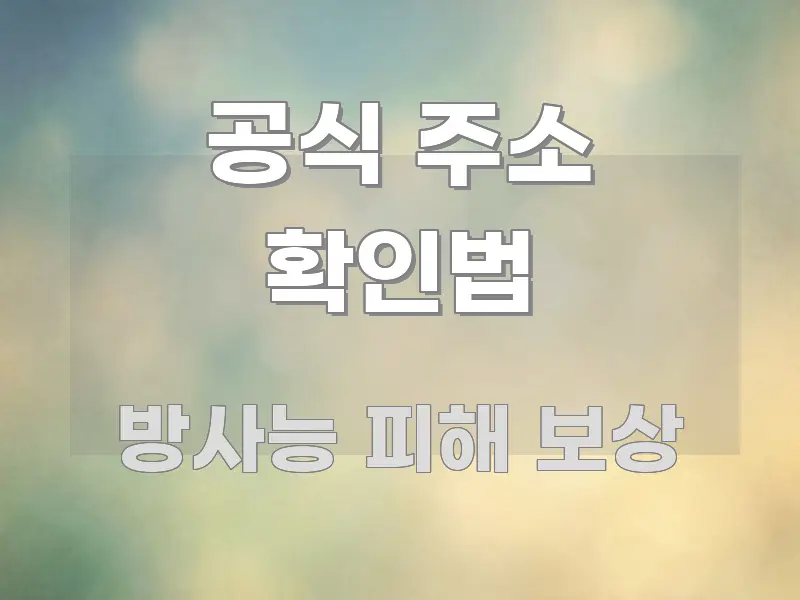 공식 주소 확인법 핵심 개념을 담은 정보 카드 디자인 이미지 - 독자 이해를 위한 이미지