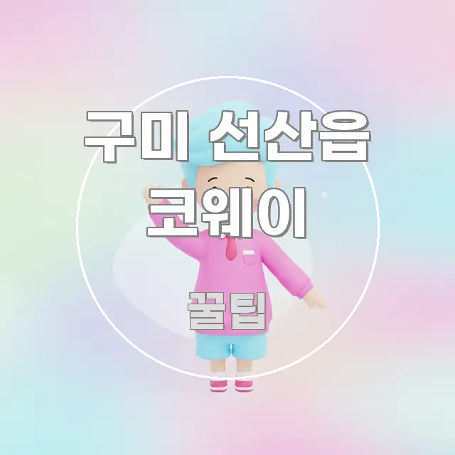 구미 선산읍 코웨이 핵심 요점 중심의 정보 요약 인포그래픽 이미지 - 본문 내용과 연관된 이미지