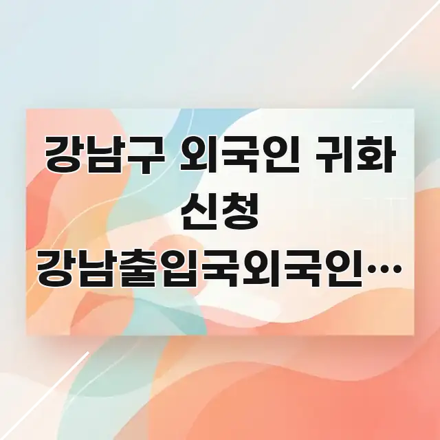 강남구 외국인 귀화 신청 강남출입국외국인청 방향 | 전문가가 선별한 텍스트 포스터 이미지 - 설명을 돕는 이미지