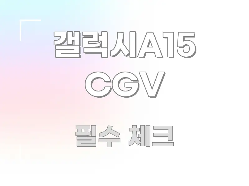 갤럭시A15 CGV 요점만 뽑아낸 글 소개 썸네일 이미지 - 독자 이해를 위한 이미지