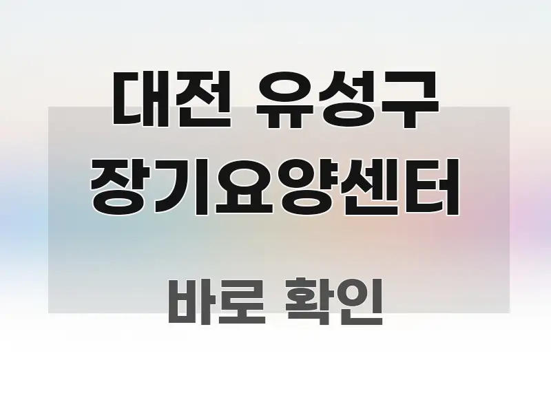대전 유성구 장기요양센터 가독성 높게 정리한 텍스트 포스터 이미지 - 본문 내용과 연관된 이미지