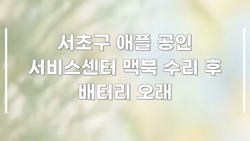 서초구 애플 공인 서비스센터 맥북 수리 후 배터리 오래 한눈에 보기 좋게 요약한 블로그용 카드뉴스 썸네일 - 내용 요약을 위한 이미지