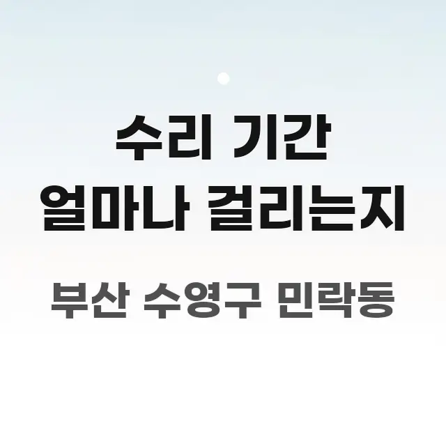 수리 기간 얼마나 걸리는지 시선을 사로잡는 텍스트형 카드뉴스 표지 이미지 - 설명을 돕는 이미지