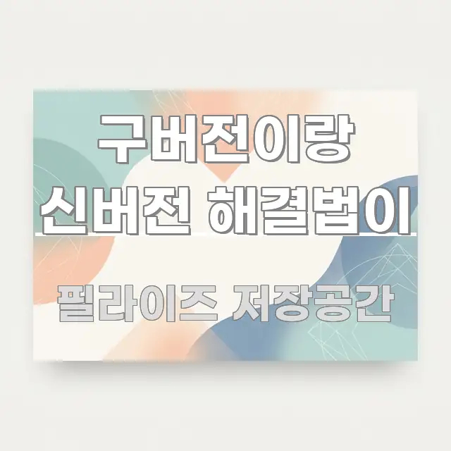 구버전이랑 신버전 해결법이 스마트하게 정리된 심플 타이포그래피 표지 - 글 흐름을 돕는 시각 자료