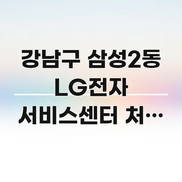 강남구 삼성2동 LG전자 서비스센터 처음 방문 | 방문 흥미롭게 구성한 심플 타이포그래피 표지 - 본문 내용과 연관된 이미지