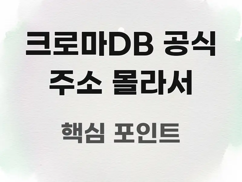 크로마DB 공식 주소 몰라서 쉽게 읽히는 타이포그래피 블로그 표지 - 본문 내용과 연관된 이미지
