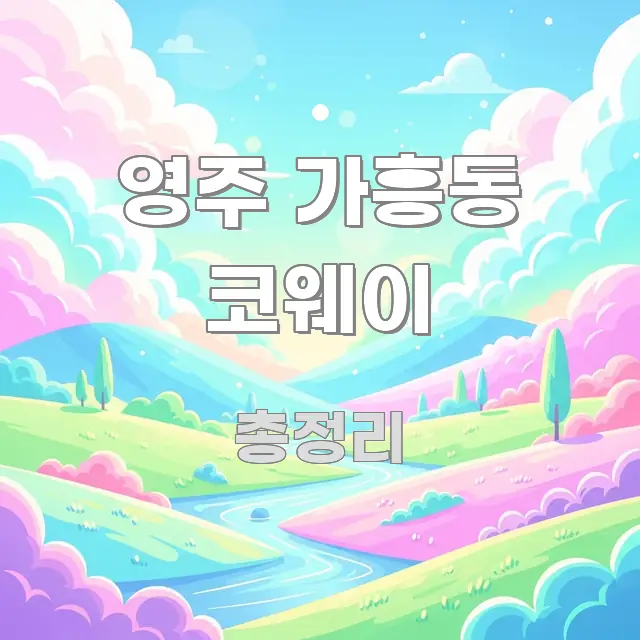 영주 가흥동 코웨이 명확하게 정리된 핵심 정보 비주얼 - 설명을 돕는 이미지