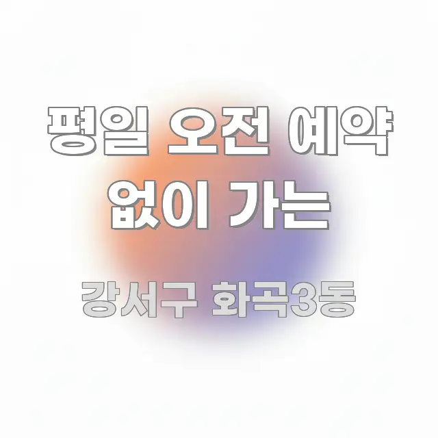 평일 오전 예약 없이 가는 간결하고 명료한 블로그 섹션 구분 이미지