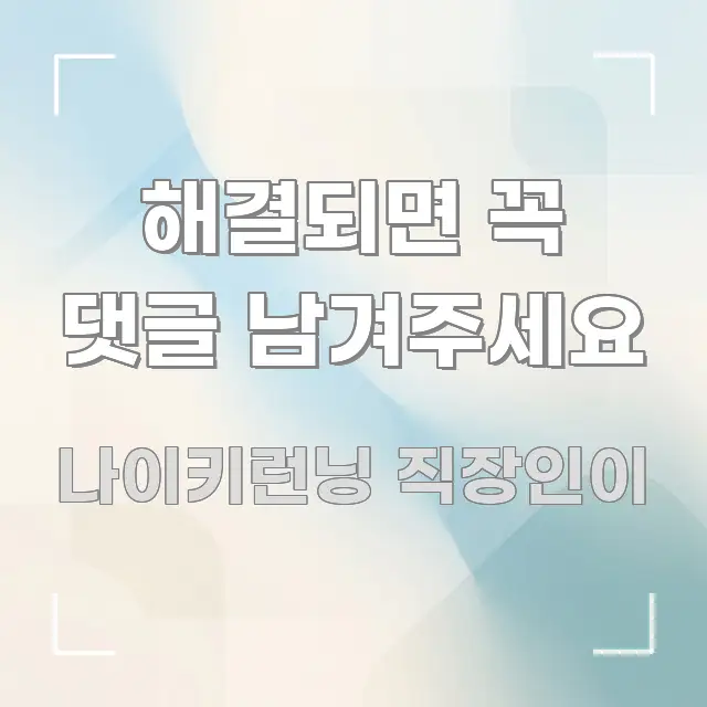 해결되면 꼭 댓글 남겨주세요 독자를 위해 선별한 정보 전달형 표지 이미지 - 설명을 돕는 이미지