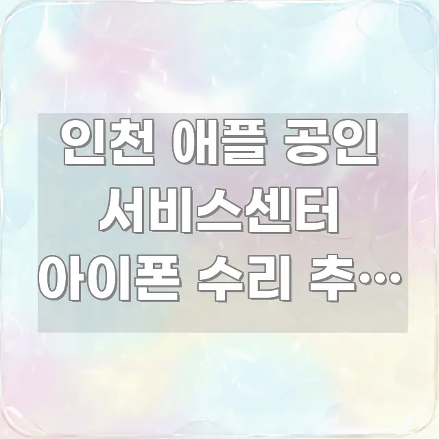 인천 애플 공인 서비스센터 아이폰 수리 추석 연휴 운영 핵심 정보를 압축한 미니멀 블로그 썸네일 - 내용 요약을 위한 이미지
