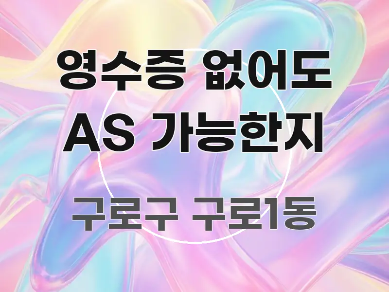 영수증 없어도 AS 가능한지 독자를 위해 선별한 깔끔한 인포그래픽 표지 - 활용 예시 이미지