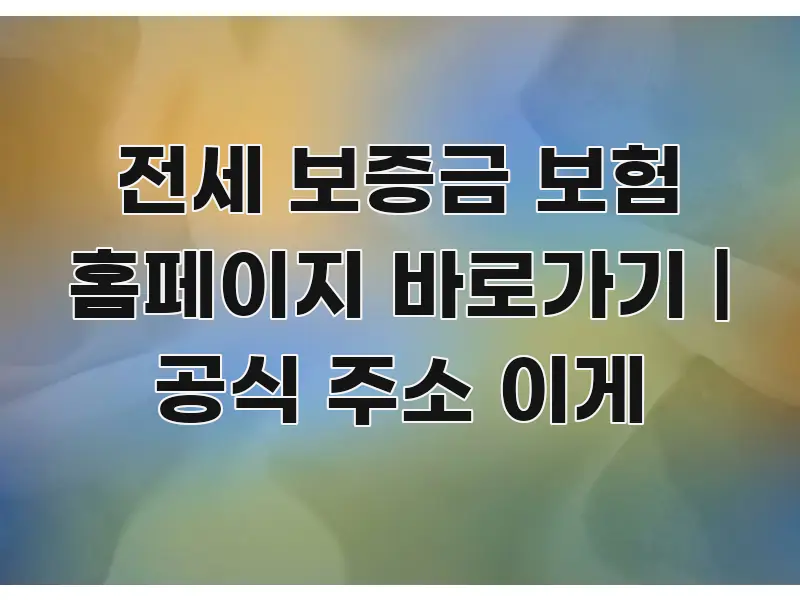 전세 보증금 보험 홈페이지 바로가기 | 공식 주소 이게 간결하고 명료한 정보 카드 디자인 이미지 - 활용 예시 이미지
