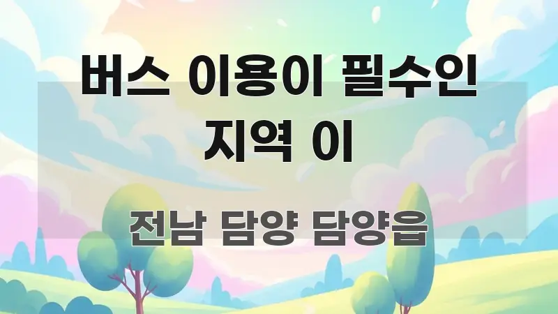 버스 이용이 필수인 지역 이 바로 활용 가능한 타이포그래피 블로그 표지