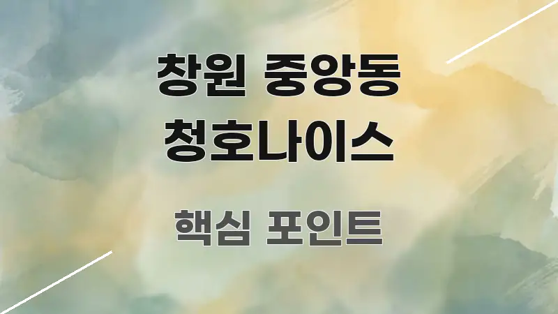 창원 중앙동 청호나이스 핵심 정보를 압축한 블로그 포스트 커버 이미지 - 독자 이해를 위한 이미지