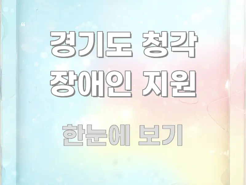 경기도 청각 장애인 지원 명확하게 정리된 정보 정리 카드 이미지 - 활용 예시 이미지