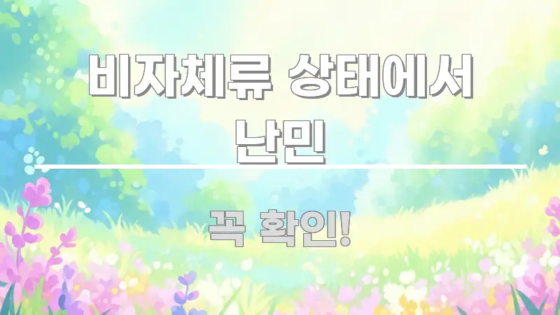 비자체류 상태에서 난민 검증된 정보로 구성된 포스트 대표 비주얼 이미지 - 활용 예시 이미지