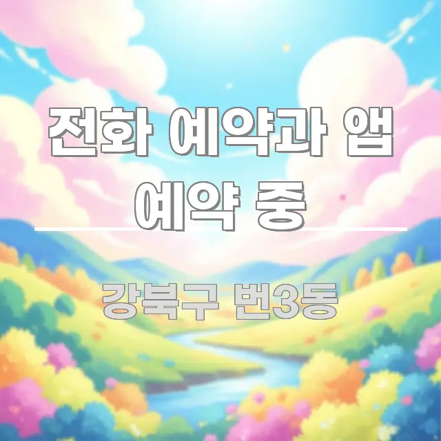전화 예약과 앱 예약 중 꼭 알아야 할 정보를 담은 글 소개 썸네일 이미지 - 독자 이해를 위한 이미지