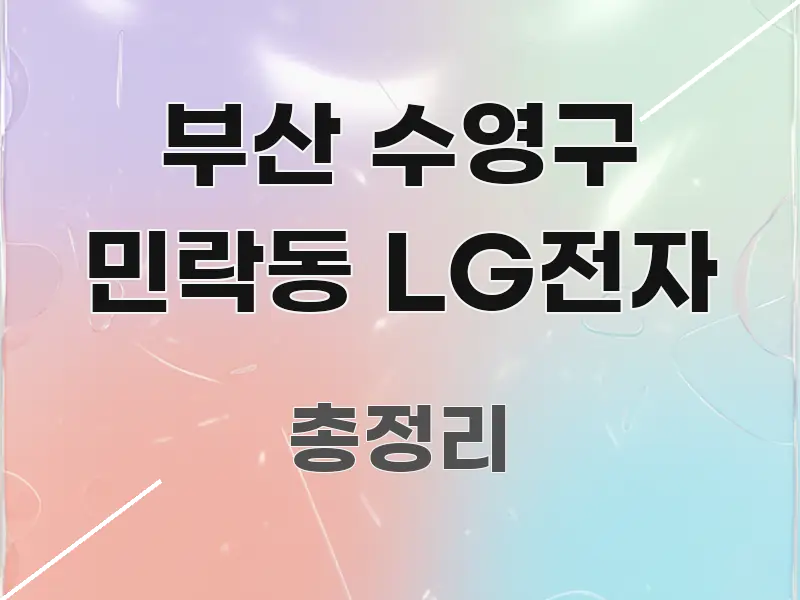 부산 수영구 민락동 LG전자 한눈에 들어오는 텍스트 포스터 이미지 - 내용 요약을 위한 이미지