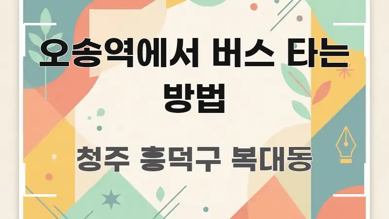 오송역에서 버스 타는 방법 요점만 뽑아낸 정보 요약 포스터 - 활용 예시 이미지