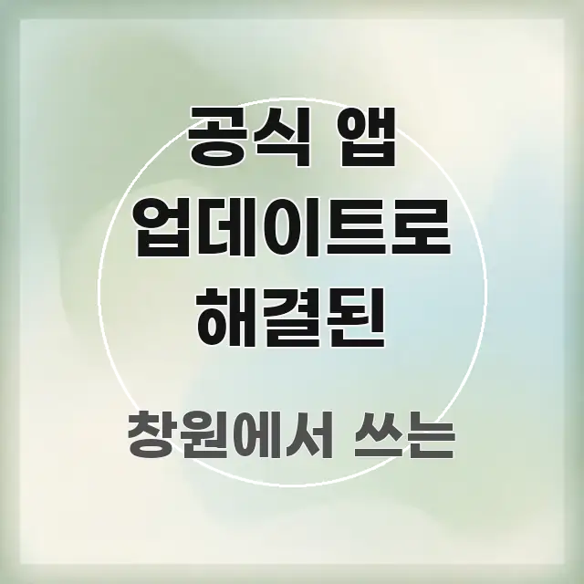 공식 앱 업데이트로 해결된 쉽게 읽히는 카드뉴스 스타일 이미지 - 가독성을 높이는 이미지