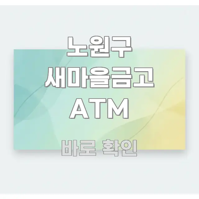 노원구 새마을금고 ATM 핵심 정보를 압축한 블로그 대표 이미지 - 글 흐름을 돕는 시각 자료