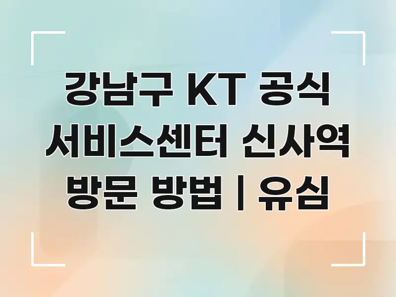 강남구 KT 공식 서비스센터 신사역 방문 방법 | 유심 꼭 알아야 할 정보를 담은 텍스트 중심 디자인 표지 - 독자 이해를 위한 이미지