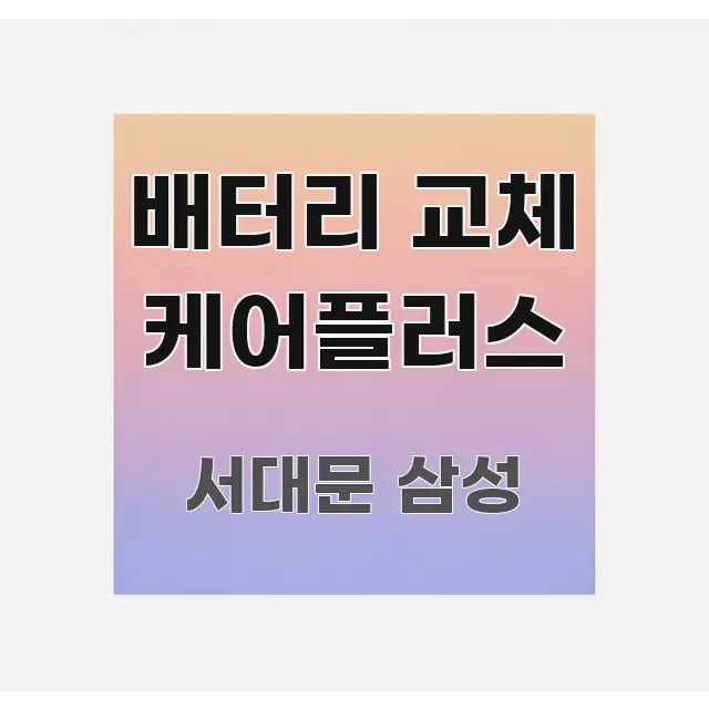 배터리 교체 케어플러스 전문적으로 분석한 콘텐츠 요약 표지 이미지