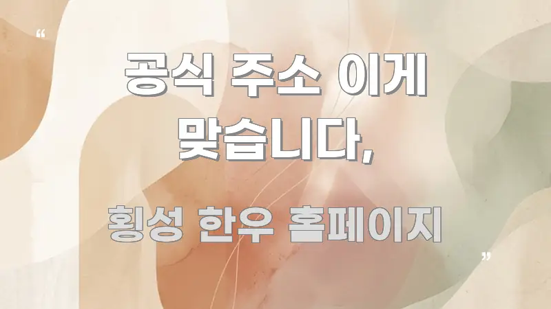 공식 주소 이게 맞습니다, 핵심 정보 중심의 가독성 높은 정보 이미지 - 글 흐름을 돕는 시각 자료