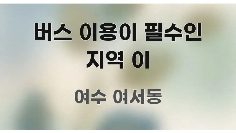 버스 이용이 필수인 지역 이 쉽게 읽히는 핵심 키워드 시각화 이미지 - 활용 예시 이미지