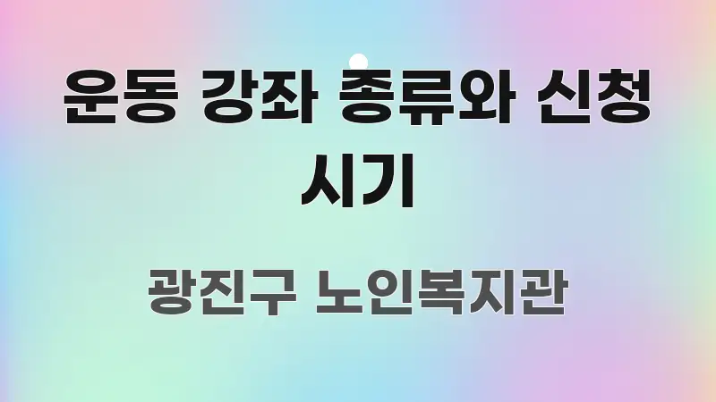 운동 강좌 종류와 신청 시기 핵심 요약 운동 강좌 종류와 신청 시기 핵심 정보 중심의 깔끔한 인포그래픽 표지