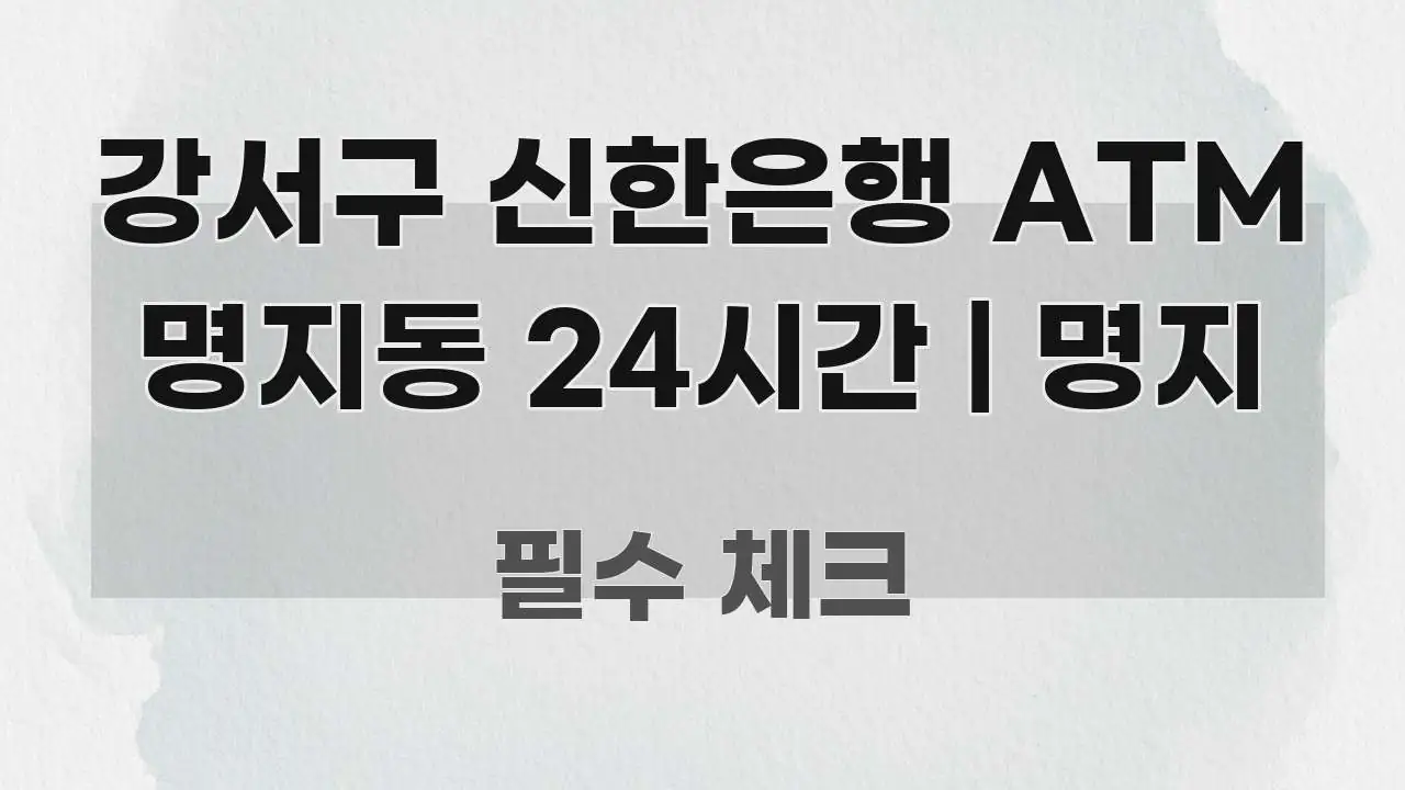 강서구 신한은행 ATM 명지동 24시간 | 명지 중요 내용만 뽑은 콘텐츠 요약 표지 이미지