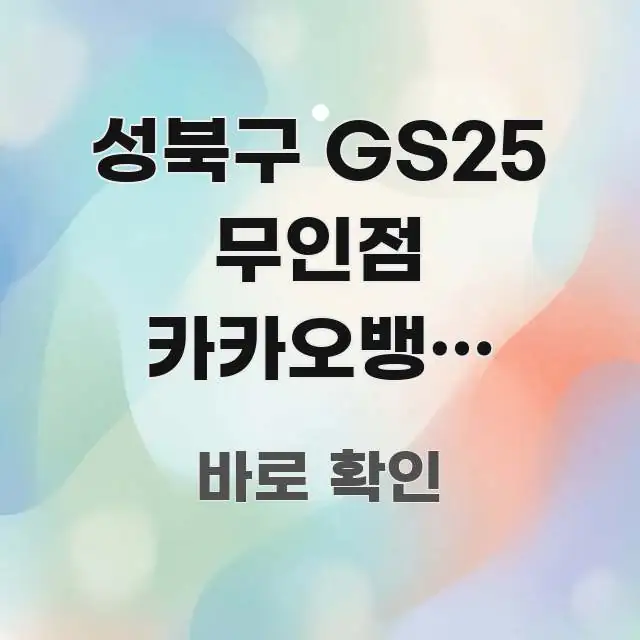성북구 GS25 무인점 카카오뱅크 ATM 야간 | 핵심 정보 중심의 정보 전달형 표지 이미지 - 글 흐름을 돕는 시각 자료