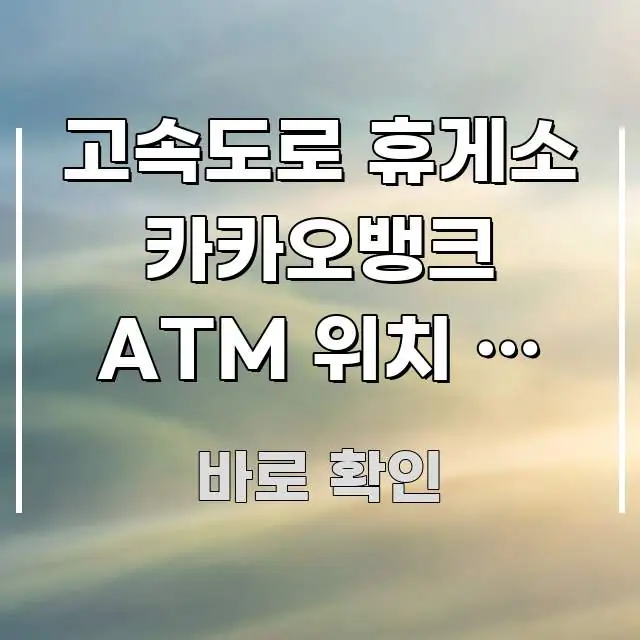 고속도로 휴게소 카카오뱅크 ATM 위치 | 장거리 운전 주요 포인트를 요약한 정보 전달형 표지 이미지