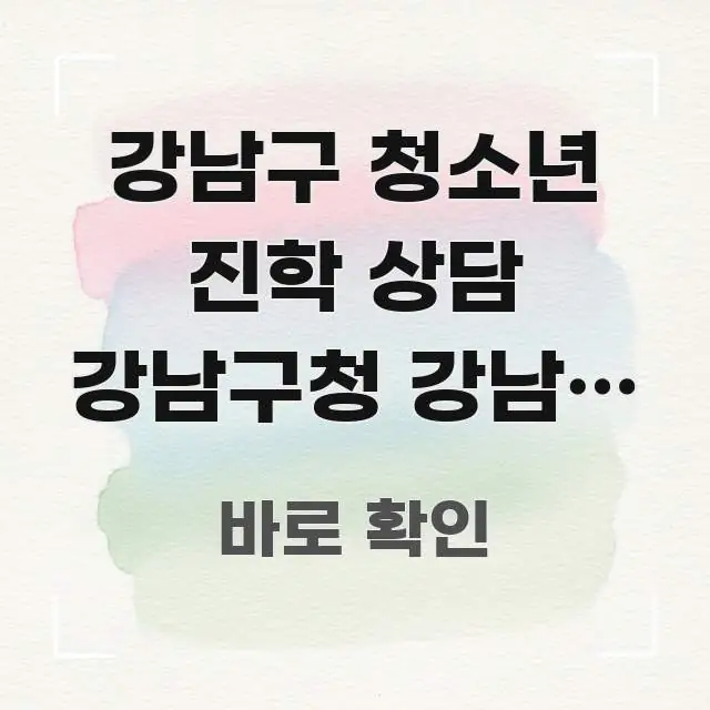 강남구 청소년 진학 상담 강남구청 강남역 방향 | 직관적으로 이해되는 블로그 대표 이미지