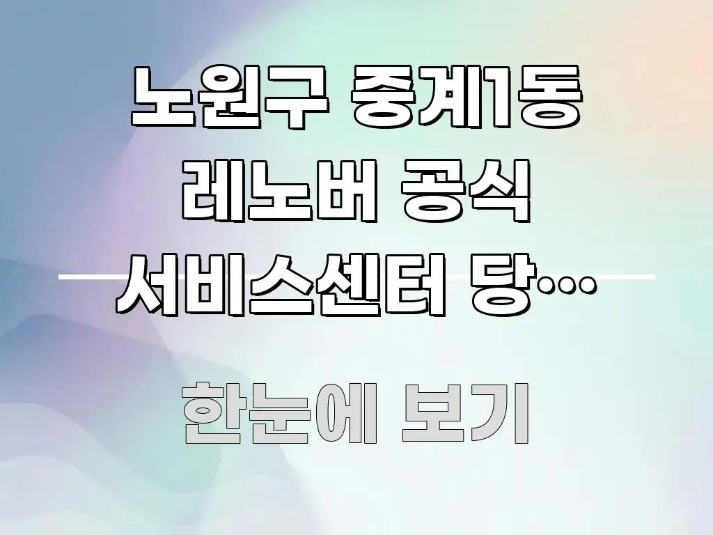 노원구 중계1동 레노버 공식 서비스센터 당일 수리 가능 핵심 키워드 중심의 핵심 정리 썸네일 이미지