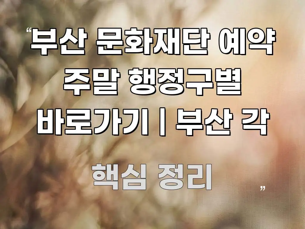 부산 문화재단 예약 주말 행정구별 바로가기 | 부산 각 바로 활용 가능한 깔끔한 인포그래픽 표지
