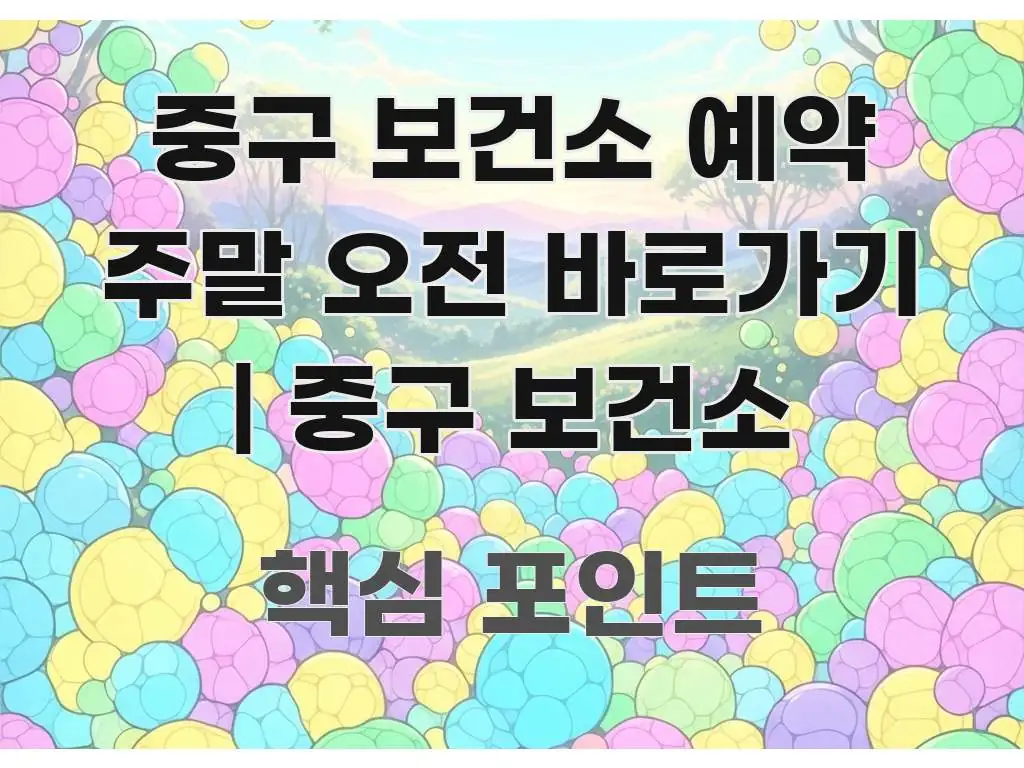 중구 보건소 예약 주말 오전 바로가기 | 중구 보건소 주요 포인트를 요약한 정보 요약 인포그래픽 이미지